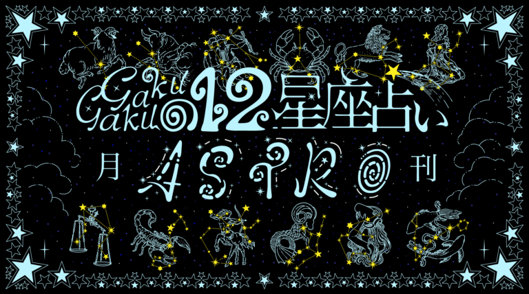 GakuGakuの12星座占い